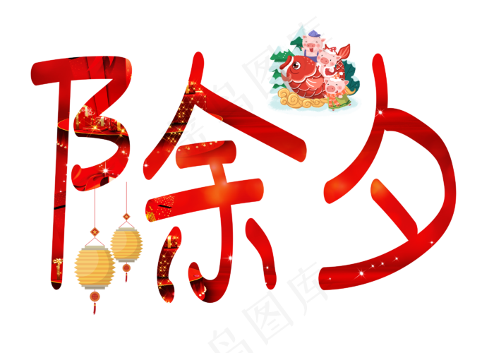 除夕红色卡通创意艺术字设计(2800X2000(DPI:150))psd模版下载