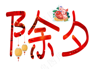 除夕红色卡通创意艺术字设计