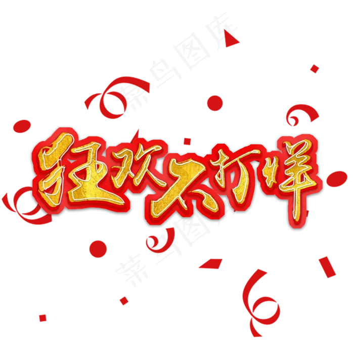 红色喜庆狂欢不打烊艺术字,免抠元素艺术字(2000*2000px)psd模版下载