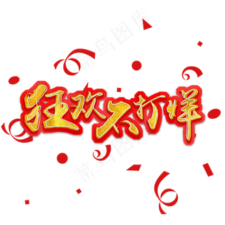 红色喜庆狂欢不打烊艺术字,免抠元素艺术字