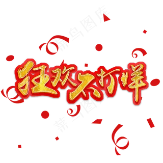 红色喜庆狂欢不打烊艺术字,免抠元素艺术字