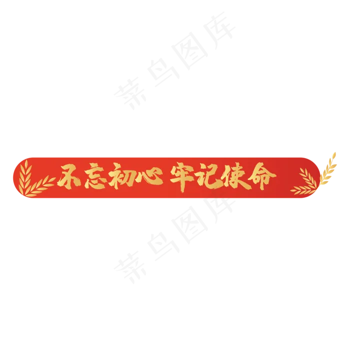 金色不忘初心牢记使命(2000X2000(DPI:300))ai矢量模版下载