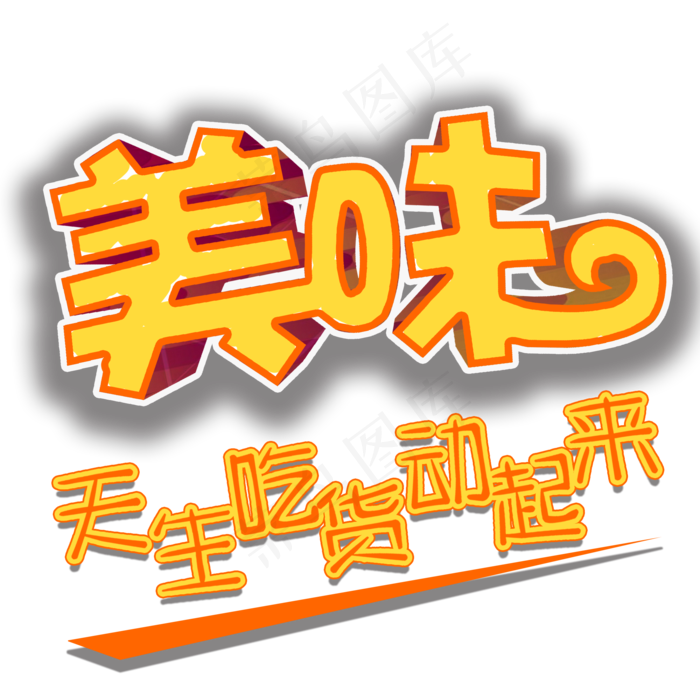 黄色诱人美味美食吃货狂欢