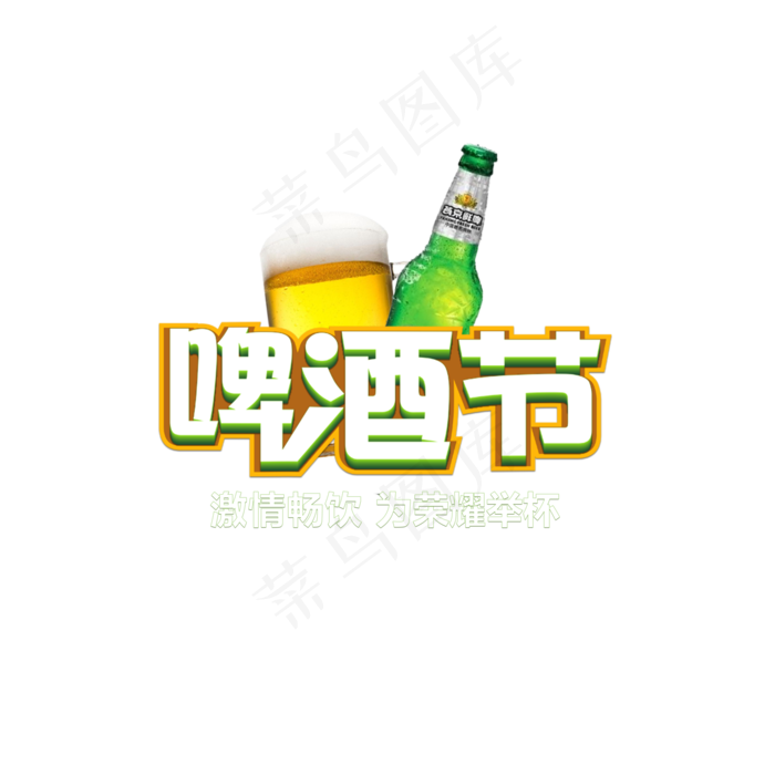 啤酒节免抠png(5906*5906px)psd模版下载