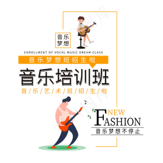 音乐培训班艺术字