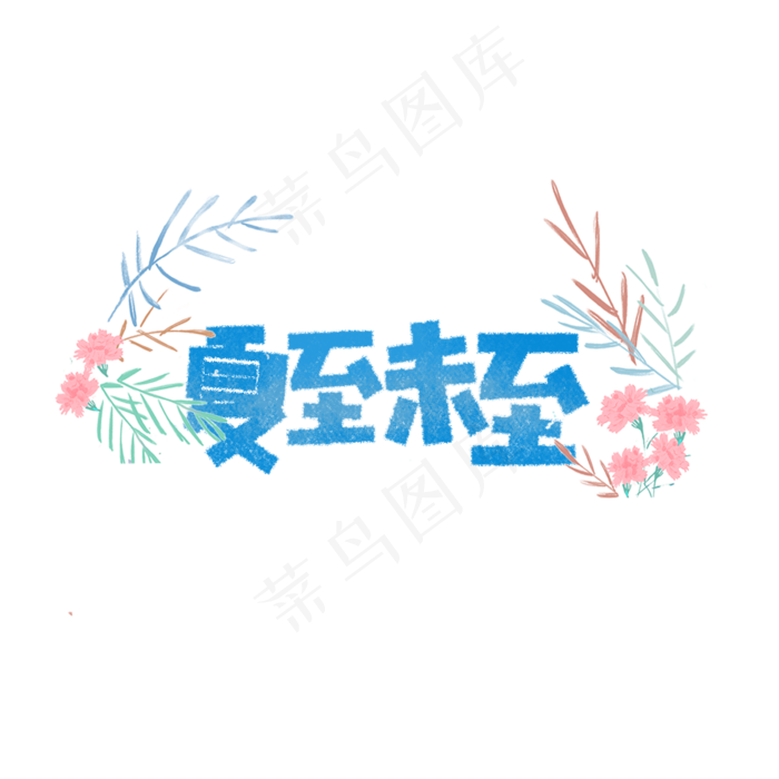 夏至未至卡通字