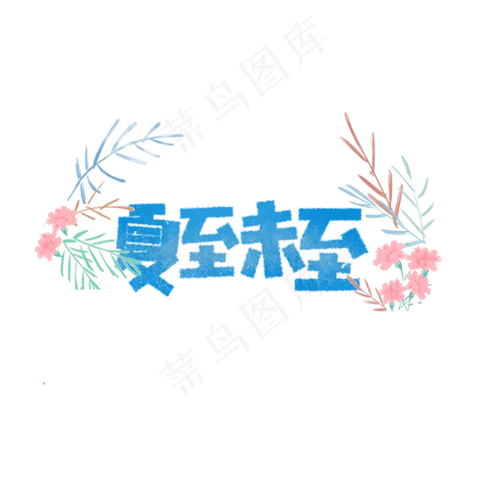 夏至未至卡通字(1181X1181(DPI:150))psd模版下载