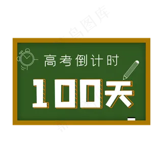 高考倒计时100天