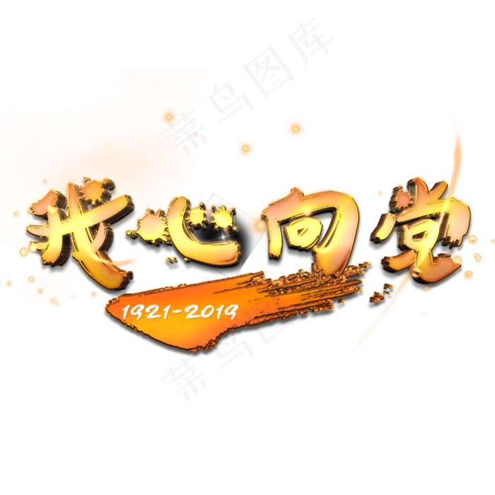 我心向党金色艺术字(2000X2000(DPI:150))psd模版下载