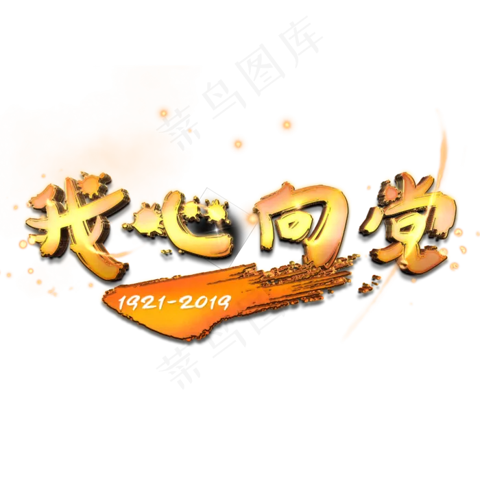 我心向党金色艺术字(2000X2000(DPI:150))psd模版下载