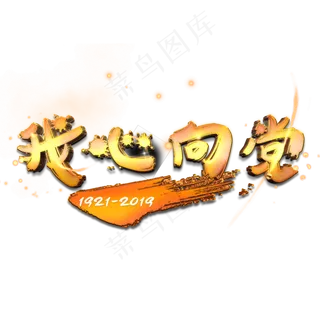 我心向党金色艺术字