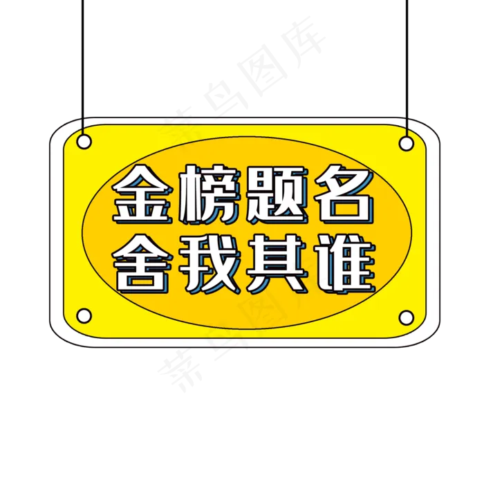 金榜题名舍我其谁(2000X2000(DPI:300))psd模版下载
