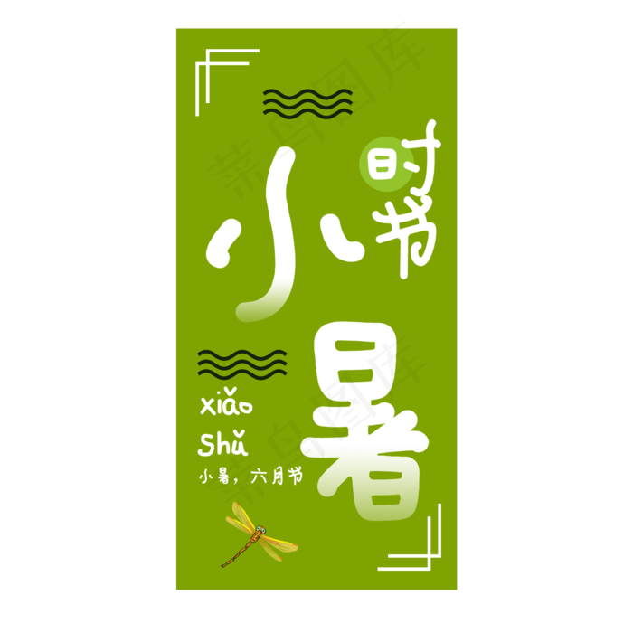 小暑二十四节气艺术字