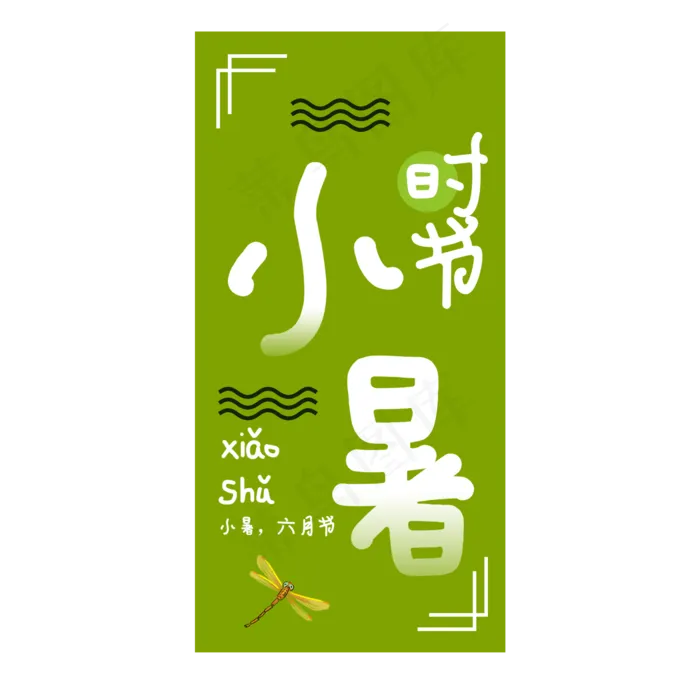 小暑二十四节气艺术字(2000X2000(DPI:150))psd模版下载