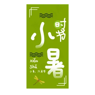 小暑二十四节气艺术字