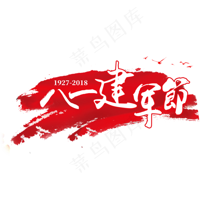 建军节艺术字(2000X2000(DPI:300))psd模版下载