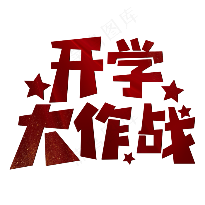 开学大作战红色简约(1812X1299)eps,ai矢量模版下载