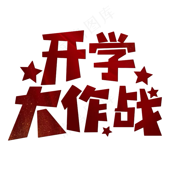 开学大作战红色简约(1812X1299)eps,ai矢量模版下载