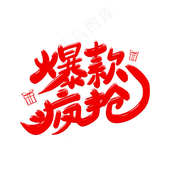 爆款疯抢艺术字体(2000X2000(DPI:300))psd模版下载