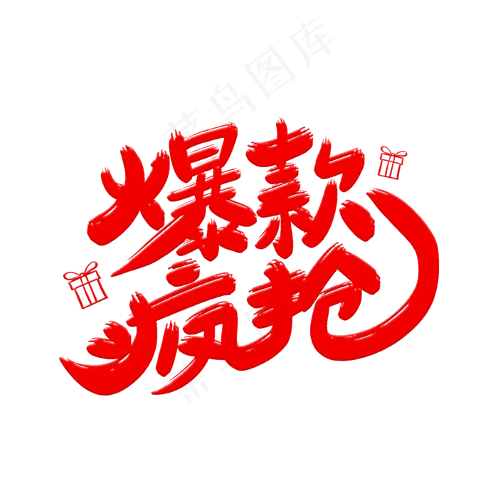 爆款疯抢艺术字体(2000X2000(DPI:300))psd模版下载