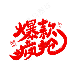 爆款疯抢艺术字体