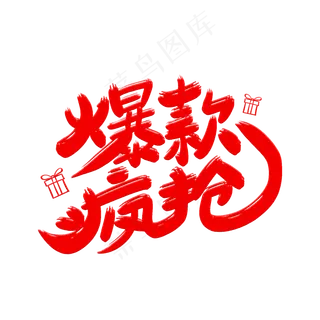 爆款疯抢艺术字体