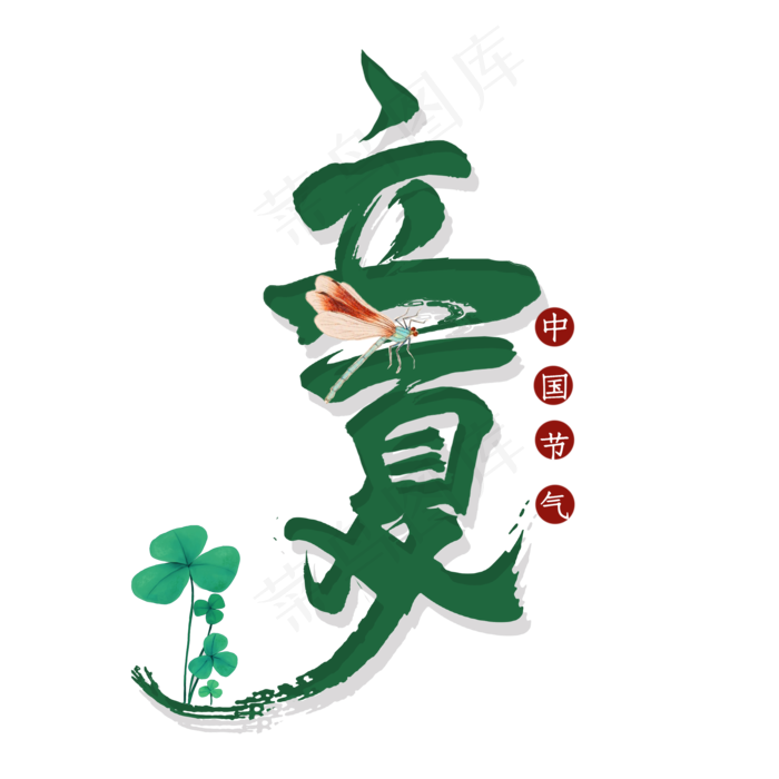立夏毛笔艺术字(2000X2000(DPI:300))psd模版下载