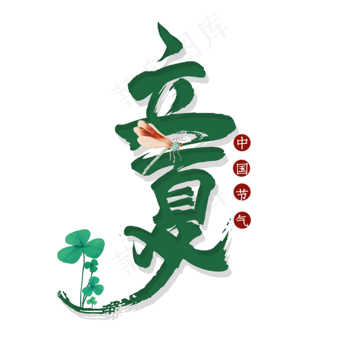 立夏毛笔艺术字(2000X2000(DPI:300))psd模版下载