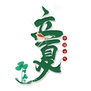 立夏毛笔艺术字