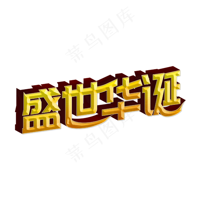 盛世华诞标题字(3000X3000(DPI:300))psd模版下载