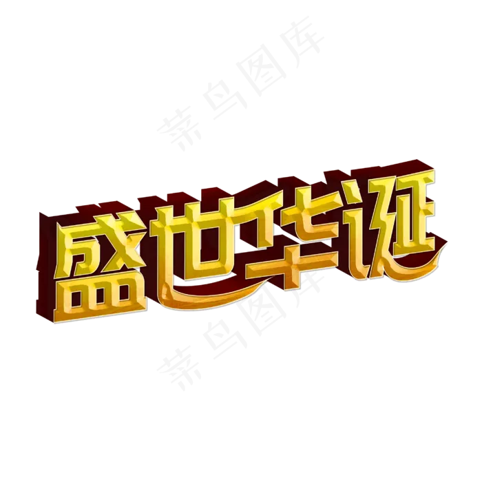 盛世华诞标题字(3000X3000(DPI:300))psd模版下载