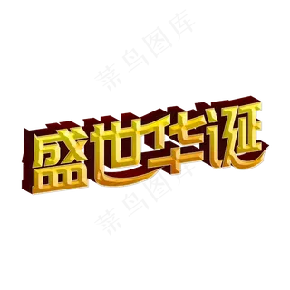 盛世华诞标题字