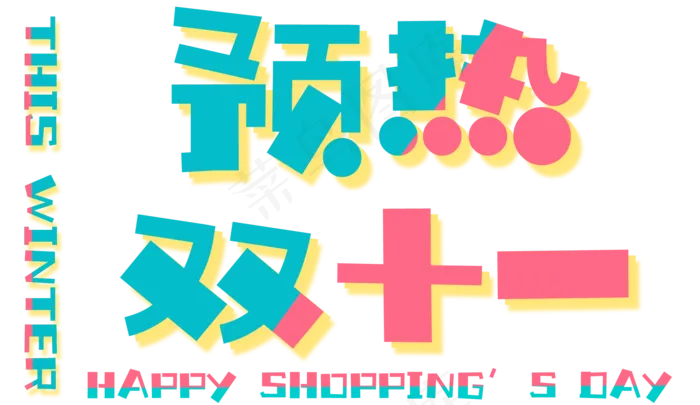 菜鸟图库原创预热双十一卡通艺术字(2000X1156(DPI:300))psd模版下载