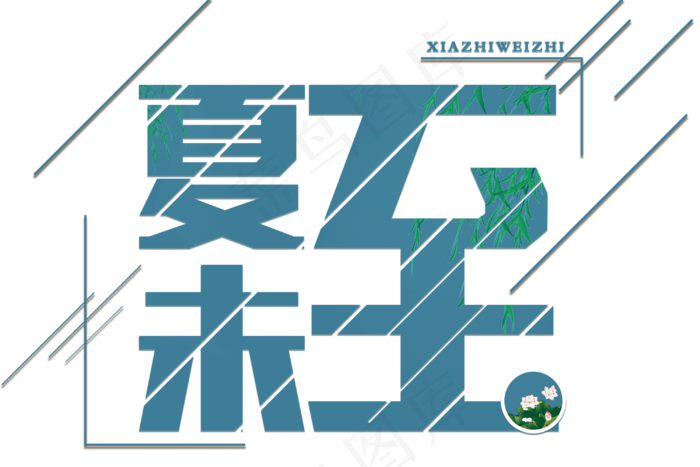 蓝色系夏至免扣字体(3000X2000(DPI:300))psd模版下载
