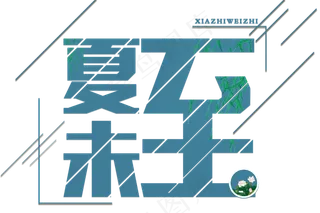 蓝色系夏至免扣字体