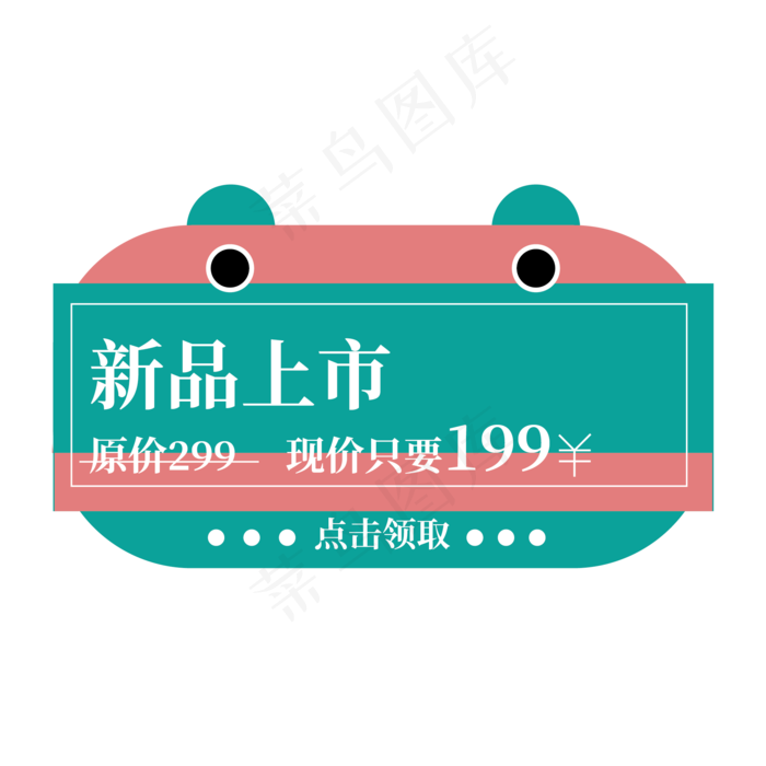 新品上市点击领取电商标签ai矢量模版下载