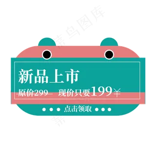 新品上市点击领取电商标签