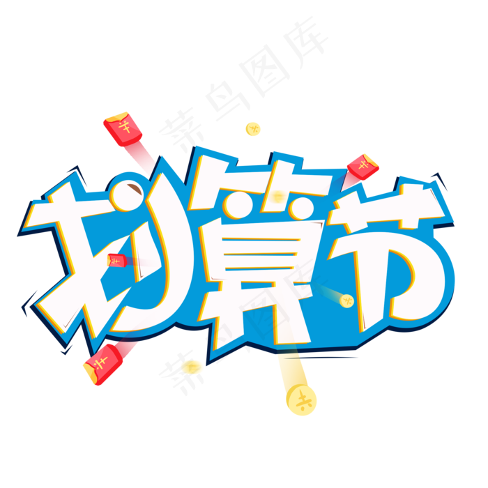 划算节创意创意艺术字