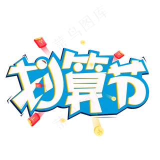 划算节创意创意艺术字