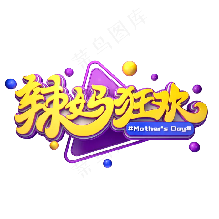 C4D艺术字辣妈狂欢字体元素(2000X2000(DPI:149))psd模版下载