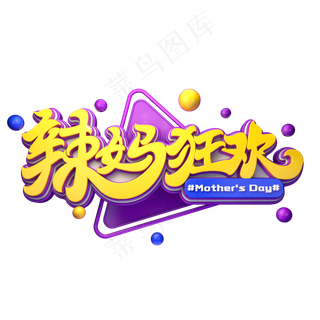 C4D艺术字辣妈狂欢字体元素