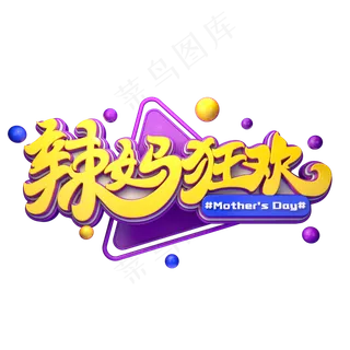 C4D艺术字辣妈狂欢字体元素