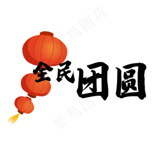 2017年货节Logo全民团圆