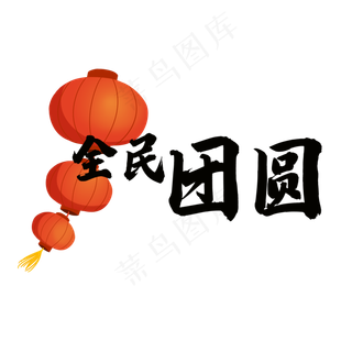 2017年货节Logo全民团圆