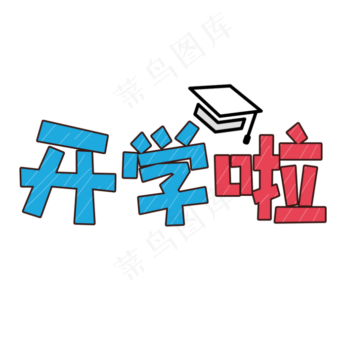 卡通开学季开学啦字体设计
