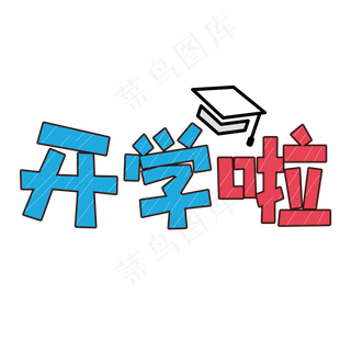 卡通开学季开学啦字体设计