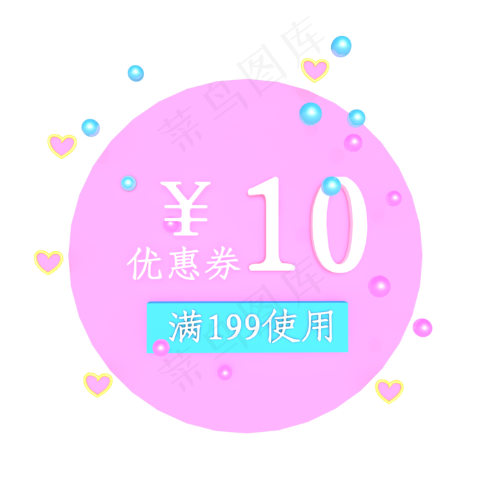 情人节10元优惠券(2000*2000px 300 dpi )