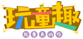 玩童趣卡通艺术字