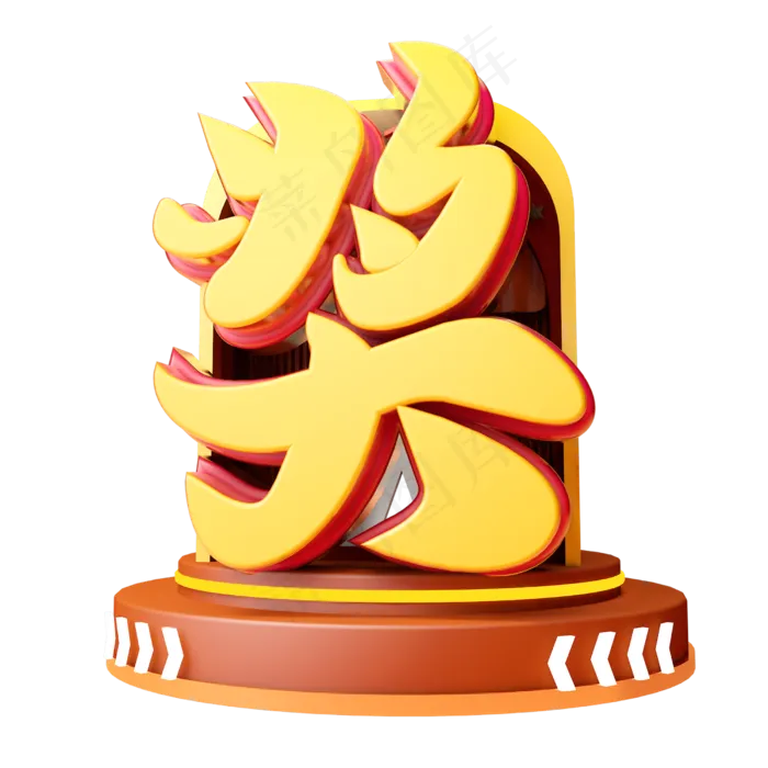 抽奖艺术字(2500*2500px 	      )psd模版下载