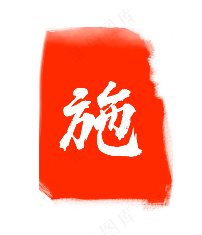 红色施字印章(3000X3500(DPI:300))psd模版下载